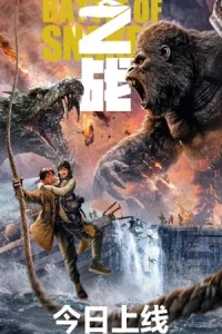 King Kong vs Giant Serpent (2023) คิงคอง ปะทะ งูยักษ์