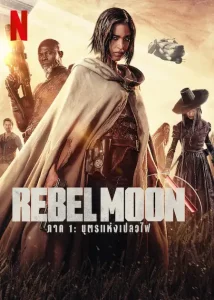 Rebel Moon - Part One: A Child of Fire (2023) Rebel Moon ภาค 1: บุตรแห่งเปลวไฟ
