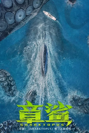 ดูหนังจีน Sharktopus 2023 ฉลามหมึก HD ซับไทย เต็มเรื่อง