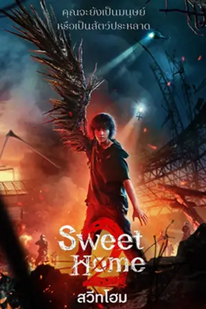 ดูซีรี่ย์ สวีทโฮม 2 2023 Sweet Home 2 Netflix พากย์ไทย