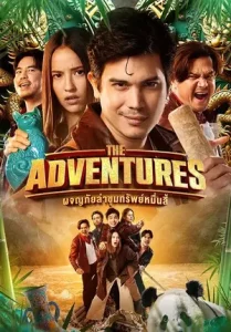 ดูหนังไทย The Adventures (2023) ผจญภัยล่าขุมทรัพย์หมื่นลี้ (HD)