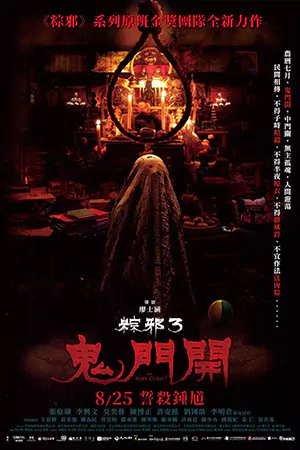 ดูหนังจีน The Rope Curse 3 2023 เชือกอาถรรพ์ 3 | Netflix
