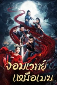 ดูหนังจีน The Sorcery Master (2023) จอมเวทย์เหนือเมฆ ซับไทย