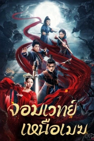 ดูหนังจีน The Sorcery Master 2023 จอมเวทย์เหนือเมฆ ซับไทย