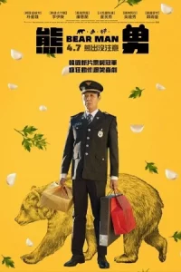 ดูหนังเกาหลี Bear Man (2023) ดูหนังออนไลน์ฟรี HD เต็มเรื่อง