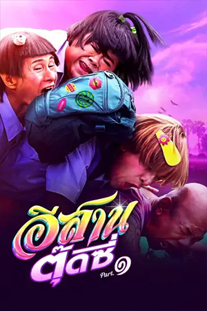 ดูหนัง อีสานตุ๊ดซี่ ภาค 1 (2024) E-Sarn Tootsie Part 1 [HD]