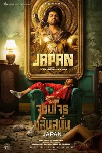 ดูหนัง Japan (2023) จอมโจรปล้นสนั่น Netflix (เต็มเรื่อง)