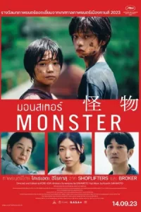 ดูหนัง Monster (2023) มอนสเตอร์ Full HD 4K เต็มเรื่อง
