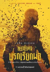 ดูหนังชนโรง The Beekeeper (2024) นรกเรียกพ่อ (เต็มเรื่อง)