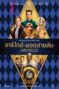 ดูหนัง Argylle (2024) อาร์ไกล์ ยอดสายลับ เต็มเรื่องพาย์ไทย
