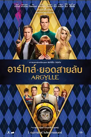 ดูหนัง Argylle 2024 อาร์ไกล์ ยอดสายลับ เต็มเรื่องพาย์ไทย