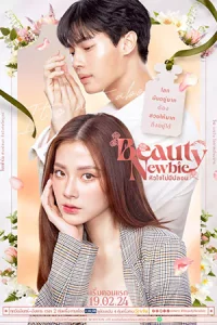 ดูซีรีส์ไทย Beauty Newbie 2024 หัวใจไม่มีปลอม HD ตอนแรก