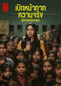ดูหนัง Bhakshak (2024) เปิดหน้ากากความจริง HD พากย์ไทย