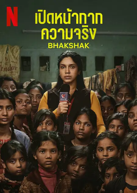 ดูหนัง Bhakshak 2024 เปิดหน้ากากความจริง HD พากย์ไทย