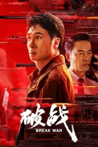 ดูหนังจีน Break War (2024) สงครามพินาศ มาสเตอร์ HD