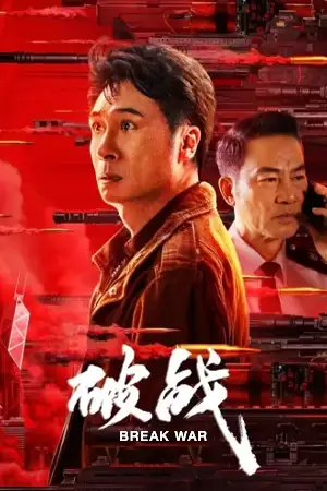 ดูหนังจีน Break War (2024) สงครามพินาศ มาสเตอร์ HD