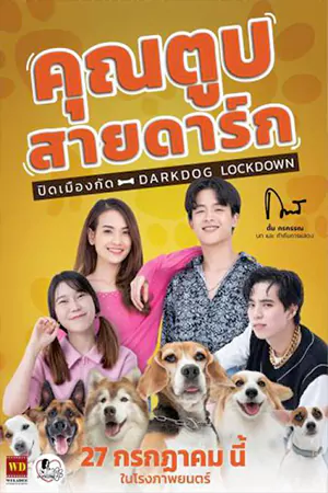 ดูหนังไทย Darkdog Lockdown (2023) คุณตูบสายดาร์ก ปิดเมืองกัด