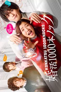 ดูซีรี่ย์ Konkatsu 1000 Bon Knock (2024) ภารกิจลุ้นรักฉบับกุ๊กกู๋