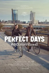 ดูหนังญี่ปุ่น Perfect Days (หยุดโลกเหงาไว้ตรงนี้) HD ซับไทย