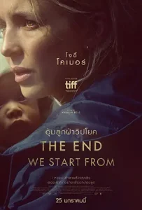 ดูหนังชนโรง The End We Start From (2024) อุ้มลูกฝ่าวิปโยค HD