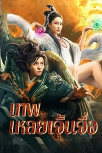 ดูหนังจีน The God Lei Zhenzi (2024) เทพเหลยเจิ้นจื่อ ซับไทย