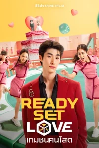 ดูซีรี่ย์ไทย เกมชนคนโสด (2024) Ready Set Love | Netflix