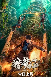 ดูหนัง Dragon Hunting King (2024) ราชันประจันมังกร HD ซับไทย