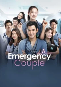 ดูซีรี่ย์ Emergency Couple (2024) ตอนที่ 1-18 (จบ) พากย์ไทย