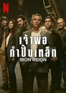 ดูหนัง Iron Reign (2024) เจ้าพ่อกำปั้นเหล็ก เว็บดูหนังฟรี 4K