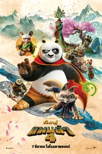 ดูการ์ตูน Kung Fu Panda 4 (2024) กังฟูแพนด้า 4 (เต็มเรื่อง)