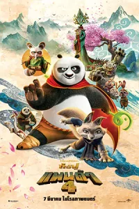 Kung Fu Panda 4 (2024) กังฟูแพนด้า 4