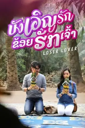 ดูหนังออนไลน์ Loser Lover (2023) บังเอิญรัก ข่อยฮักเจ้า เต็มเรื่อง