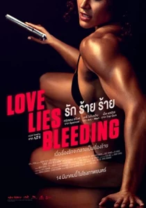 ดูหนัง Love Lies Bleeding (2024) รัก ร้าย ร้าย HD มาสเตอร์