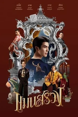 ดูหนังไทย ManSuang (2023) แมนสรวง HD เต็มเรื่องมาสเตอร์