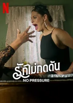 ดูหนัง No Pressure (2024) รักไม่กดดัน Netflix HD เต็มเรื่อง