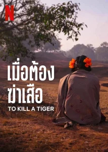 ดูหนัง To Kill a Tiger (2024) เมื่อต้องฆ่าเสือ HD | Netflix