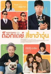 ดูหนังเกาหลี Dog Days (2024) ด็อกเดย์ สี่ขาว้าวุ่น พากย์ไทย