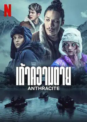 ดูหนัง Anthracite (2024) เถ้าความตาย HD หนังใหม่ดูฟรี ซับไทย