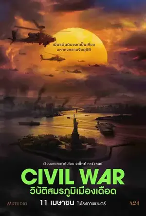 ดูหนัง Civil War (2024) วิบัติสมรภูมิเมืองเดือด (พากย์ไทย)