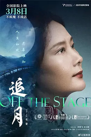 ดูหนังจีน Off the Stage (2024) สู่เวทีฝัน Full HD เต็มเรื่อง