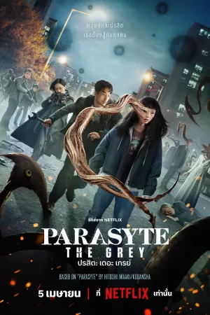 ดูซีรีส์เกาหลี Parasyte: The Grey (2024) ปรสิต: เดอะ เกรย์ EP.1-6 (จบ)