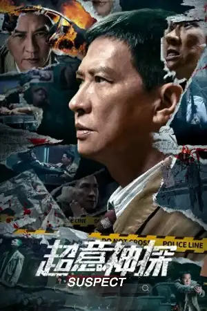 ดูหนังจีน Suspect (2024) ซูเปอร์นักสืบ มาสเตอร์ 4K ซับไทย