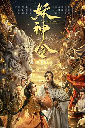 ดูหนังจีน The Lord of The Monsters (2024) ประกาศิตเทพปีศาจ เต็มเรื่อง