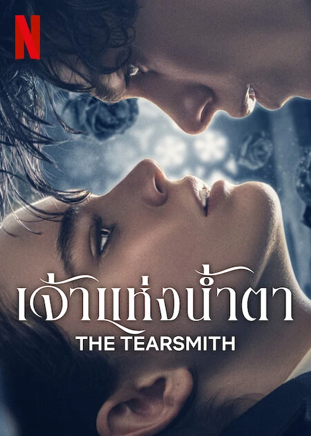 ดูหนัง The Tearsmith (2024) เจ้าแห่งน้ำตา เต็มเรื่องซับไทย