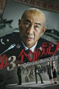 ดูหนัง The Third Suspect (2024) ผู้ต้องสงสัยคนที่สาม ซับไทย