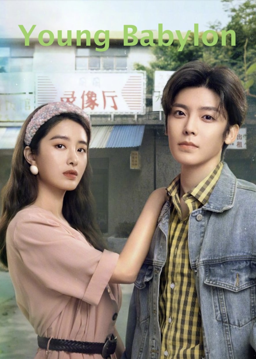 ซีรี่ย์จีน Young Babylon (2024) วัยกล้าท้าฝัน
