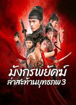 Brotherhood of Blades 3 (2024) มังกรพยัคฆ์ ล่าสะท้านยุทธภพ 3