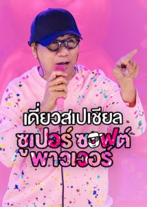 Deaw Special Super Soft Power (2024) เดี่ยวสเปเชียล: ซูเปอร์ ซอฟต์ พาวเวอร์