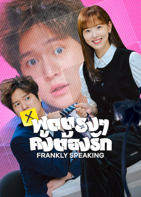 ซีรี่ย์เกาหลี Frankly Speaking (2024) พูดตรง ๆ คงต้องรัก