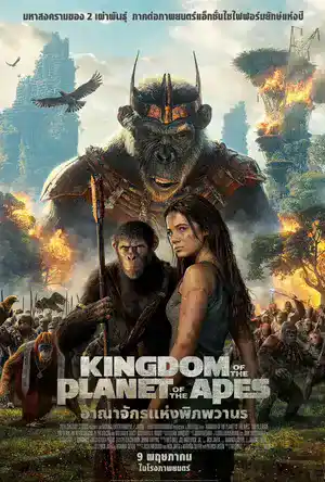 Kingdom of the Planet of the Apes (2024) อาณาจักรแห่งพิภพวานร